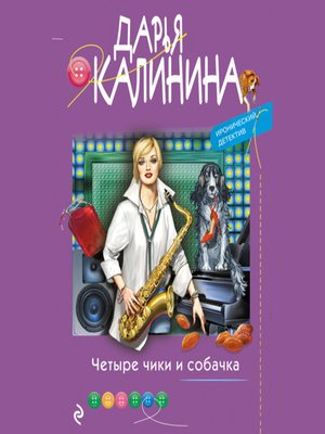 cover image of Четыре чики и собачка